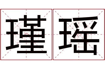 瑶名字意思